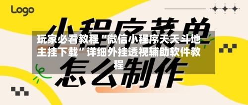 玩家必看教程“微信小程序天天斗地主挂下载”详细外挂透视辅助软件教程