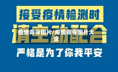 疫情命令图片/疫情命令图片大全-第2张图片