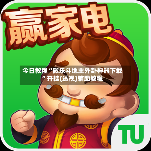 今日教程“微乐斗地主外卦神器下载”开挂(透视)辅助教程