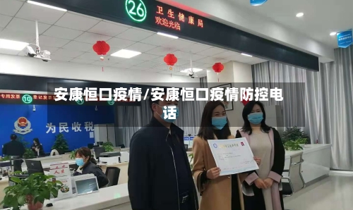 安康恒口疫情/安康恒口疫情防控电话-第3张图片