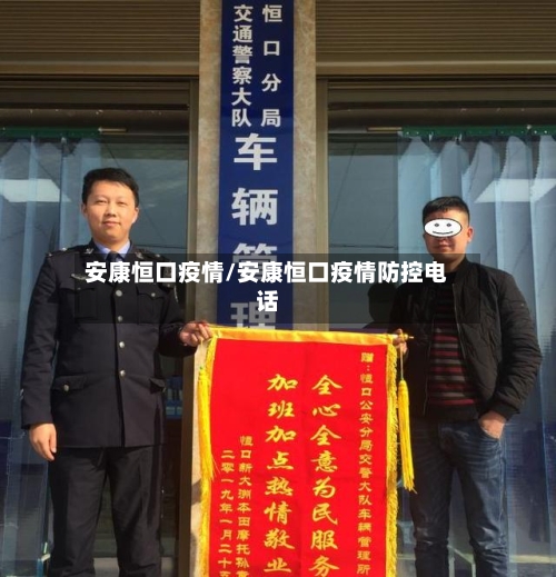 安康恒口疫情/安康恒口疫情防控电话
