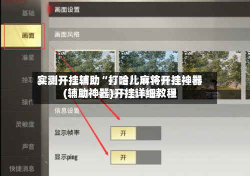 实测开挂辅助“打哈儿麻将开挂神器(辅助神器)开挂详细教程