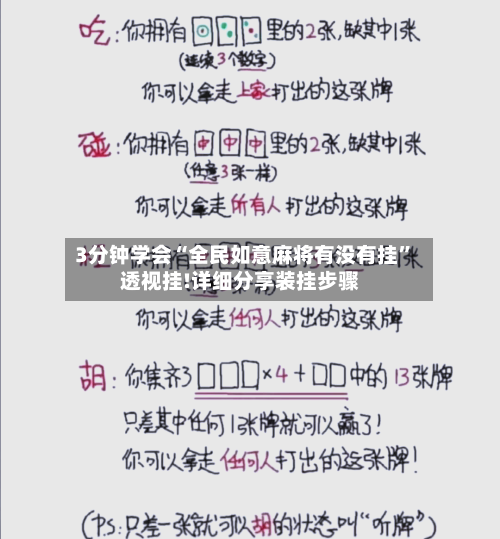 3分钟学会“全民如意麻将有没有挂”透视挂!详细分享装挂步骤