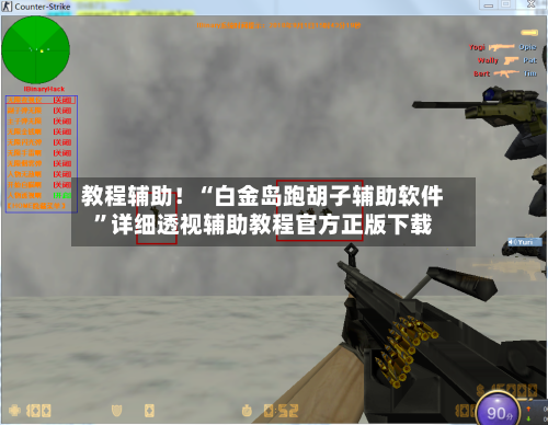 教程辅助！“白金岛跑胡子辅助软件”详细透视辅助教程官方正版下载-第2张图片