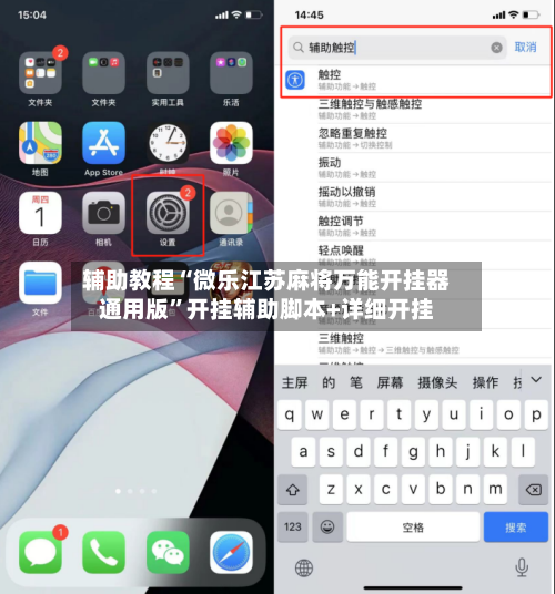 辅助教程“微乐江苏麻将万能开挂器通用版	”开挂辅助脚本+详细开挂-第2张图片