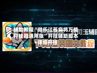 辅助教程“微乐江苏麻将万能开挂器通用版”开挂辅助脚本+详细开挂
