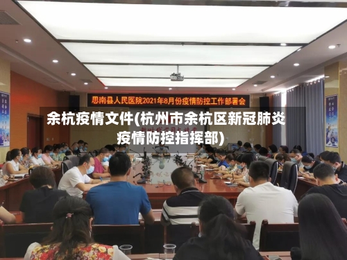 余杭疫情文件(杭州市余杭区新冠肺炎疫情防控指挥部)