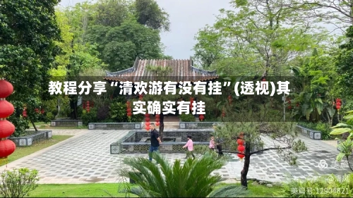 教程分享“清欢游有没有挂”(透视)其实确实有挂