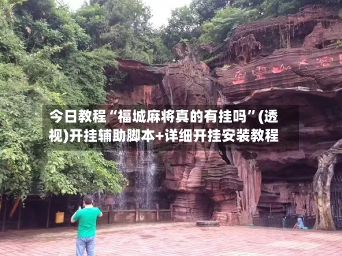 今日教程“福城麻将真的有挂吗”(透视)开挂辅助脚本+详细开挂安装教程