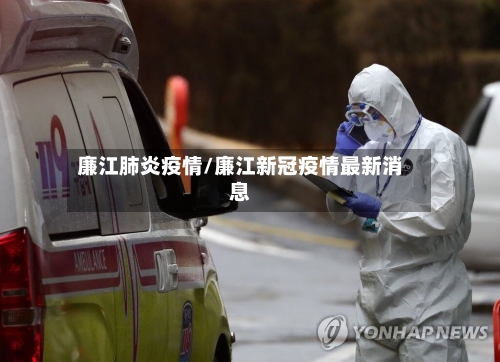廉江肺炎疫情/廉江新冠疫情最新消息-第3张图片
