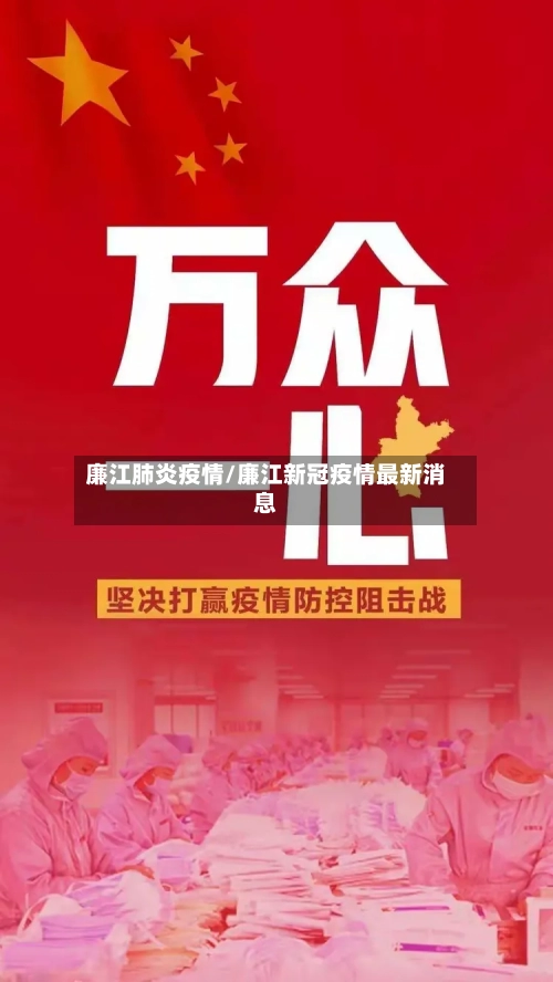 廉江肺炎疫情/廉江新冠疫情最新消息