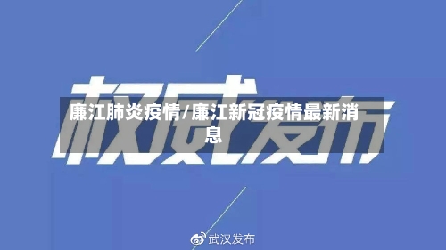 廉江肺炎疫情/廉江新冠疫情最新消息-第2张图片