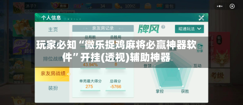玩家必知“微乐捉鸡麻将必赢神器软件”开挂(透视)辅助神器