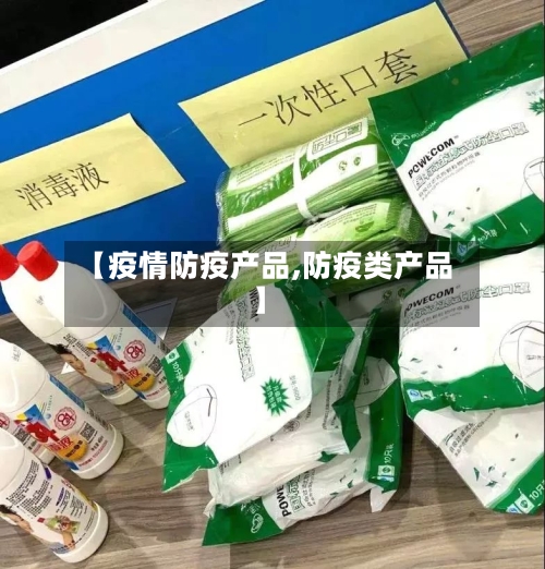 【疫情防疫产品,防疫类产品】