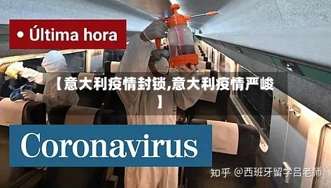 【意大利疫情封锁,意大利疫情严峻】