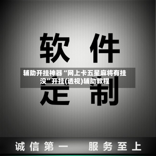 辅助开挂神器“网上卡五星麻将有挂没”开挂(透视)辅助教程