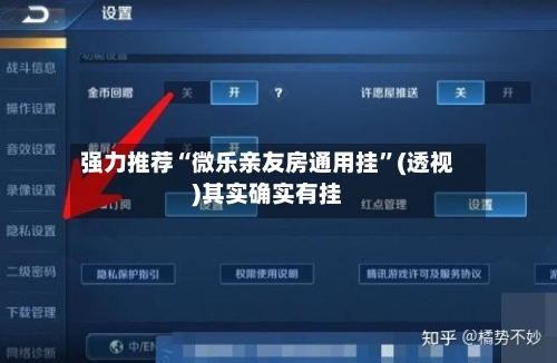 强力推荐“微乐亲友房通用挂”(透视)其实确实有挂