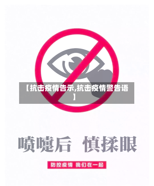 【抗击疫情告示,抗击疫情警告语】