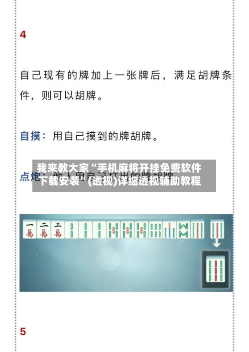 我来教大家“手机麻将开挂免费软件下载安装”(透视)详细透视辅助教程