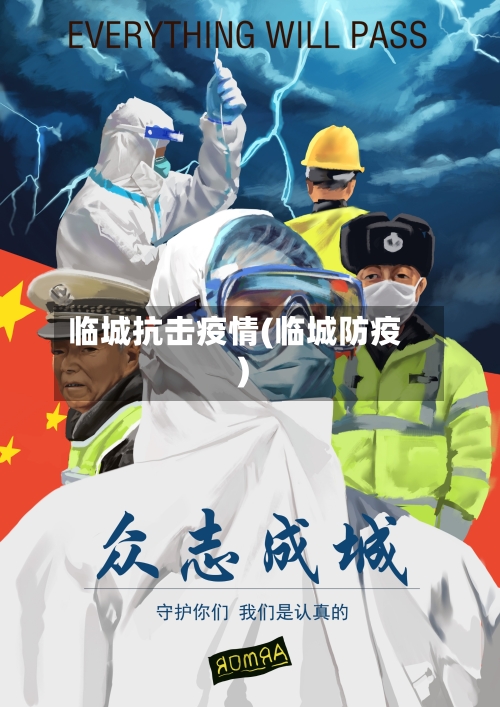 临城抗击疫情(临城防疫)