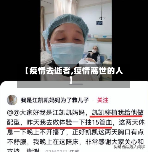 【疫情去逝者,疫情离世的人】