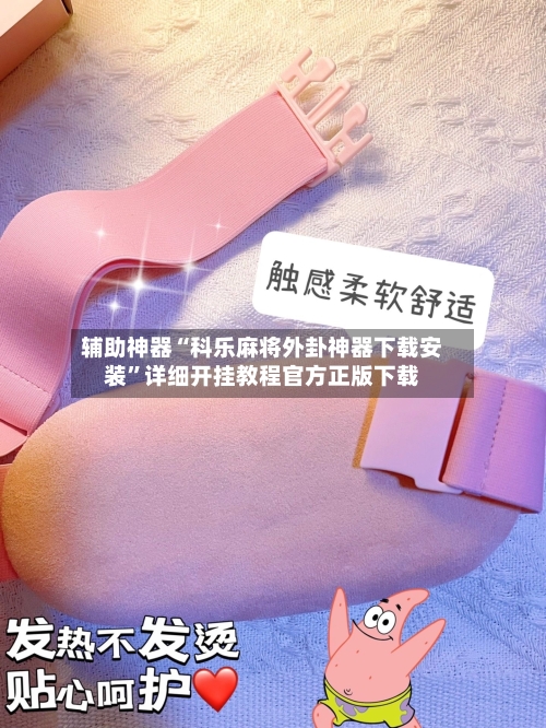 辅助神器“科乐麻将外卦神器下载安装”详细开挂教程官方正版下载