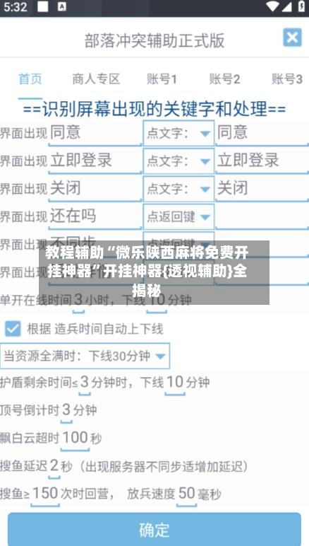 教程辅助“微乐陕西麻将免费开挂神器”开挂神器{透视辅助}全揭秘