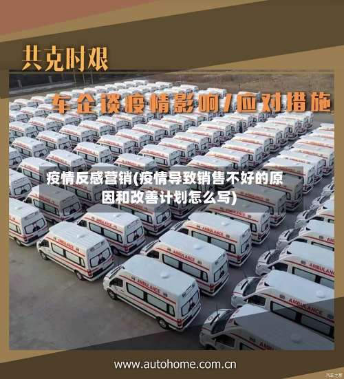 疫情反感营销(疫情导致销售不好的原因和改善计划怎么写)