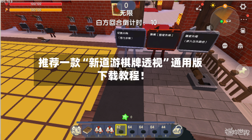 推荐一款“新道游棋牌透视”通用版下载教程！