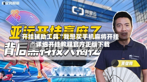 开挂辅助工具“我想买手机麻将开挂”详细开挂教程官方正版下载