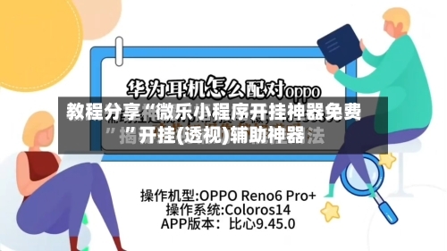 教程分享“微乐小程序开挂神器免费”开挂(透视)辅助神器-第2张图片