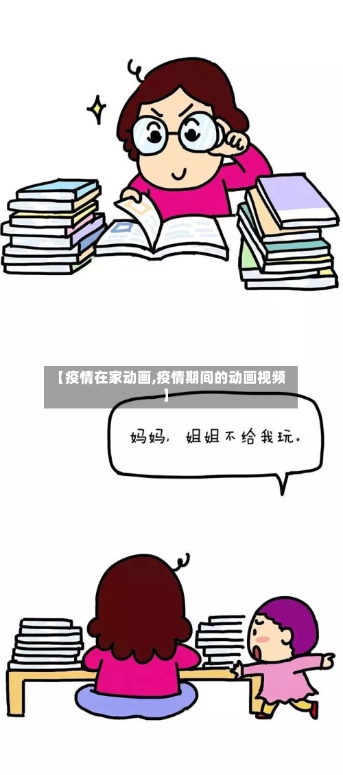 【疫情在家动画,疫情期间的动画视频】-第3张图片