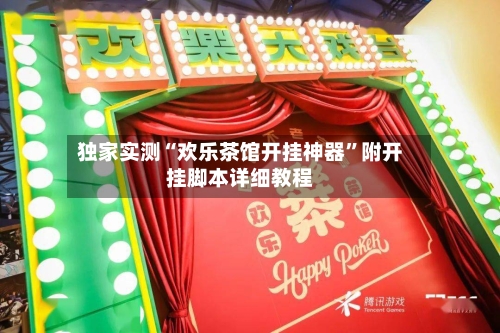 独家实测“欢乐茶馆开挂神器”附开挂脚本详细教程
