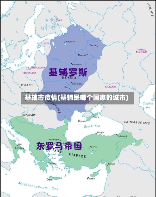 基辅市疫情(基辅是哪个国家的城市)
