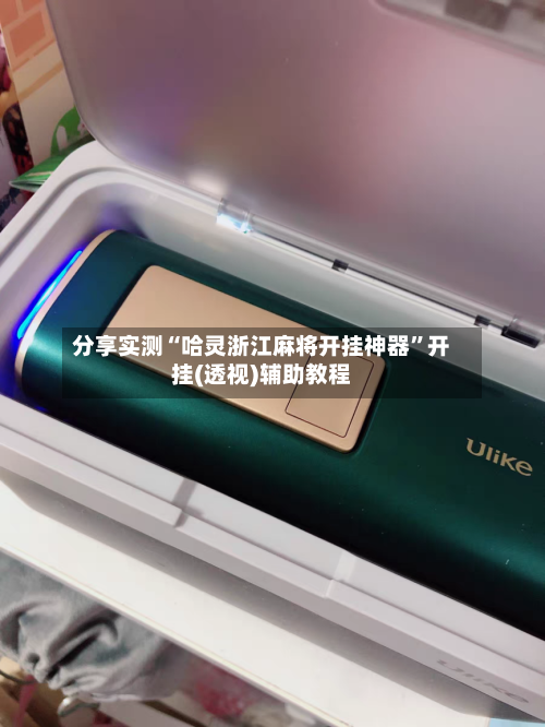 分享实测“哈灵浙江麻将开挂神器”开挂(透视)辅助教程
