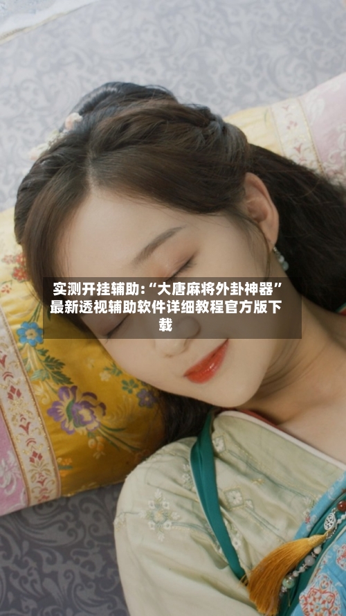 实测开挂辅助:“大唐麻将外卦神器”最新透视辅助软件详细教程官方版下载-第3张图片