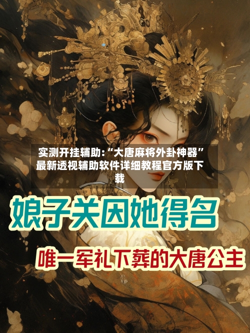 实测开挂辅助:“大唐麻将外卦神器”最新透视辅助软件详细教程官方版下载
