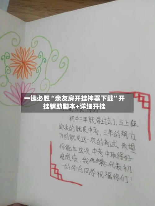 一键必胜“亲友房开挂神器下载”开挂辅助脚本+详细开挂