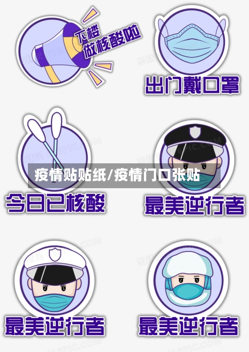 疫情贴贴纸/疫情门口张贴