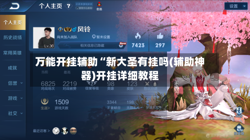 万能开挂辅助“新大圣有挂吗(辅助神器)开挂详细教程