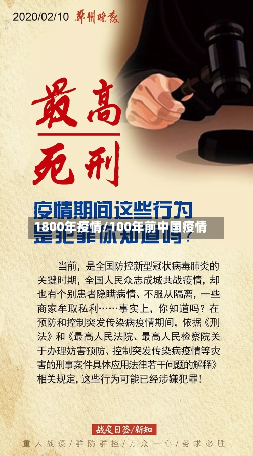 1800年疫情/100年前中国疫情