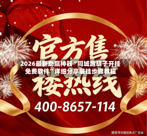 2026最新助赢神器“同城跑胡子开挂免费软件”详细分享装挂步骤教程