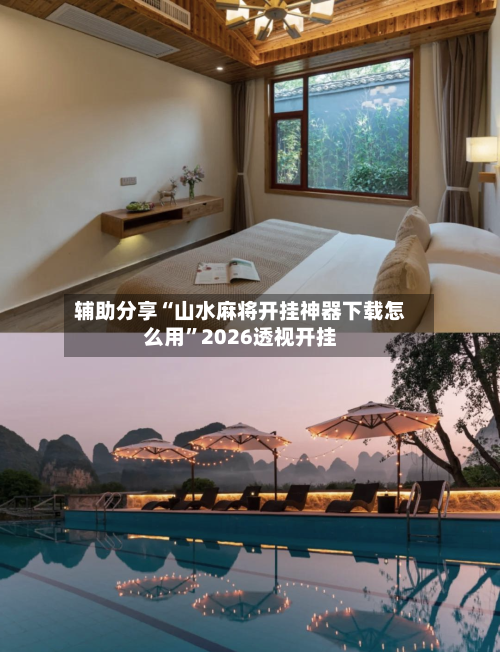 辅助分享“山水麻将开挂神器下载怎么用”2026透视开挂