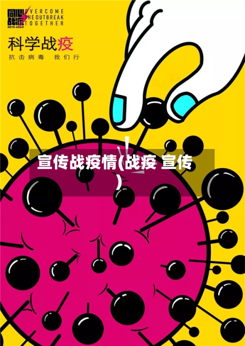 宣传战疫情(战疫 宣传)
