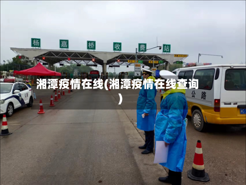 湘潭疫情在线(湘潭疫情在线查询)