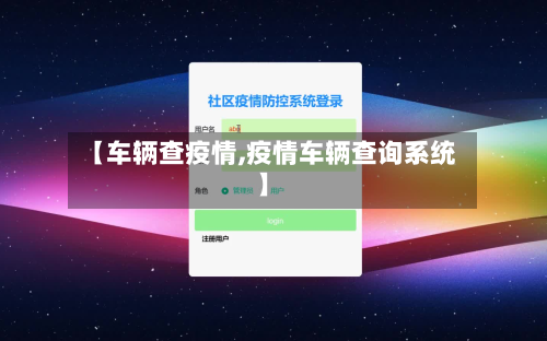 【车辆查疫情,疫情车辆查询系统】
