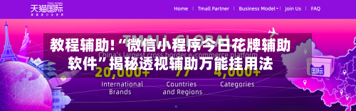 教程辅助!“微信小程序今日花牌辅助软件”揭秘透视辅助万能挂用法