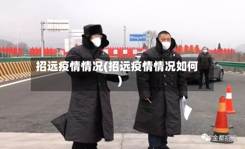 招远疫情情况(招远疫情情况如何)