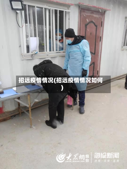 招远疫情情况(招远疫情情况如何)-第3张图片