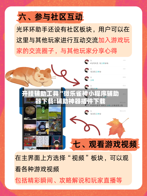 开挂辅助工具“微乐雀神小程序辅助器下载!辅助神器插件下载-第2张图片